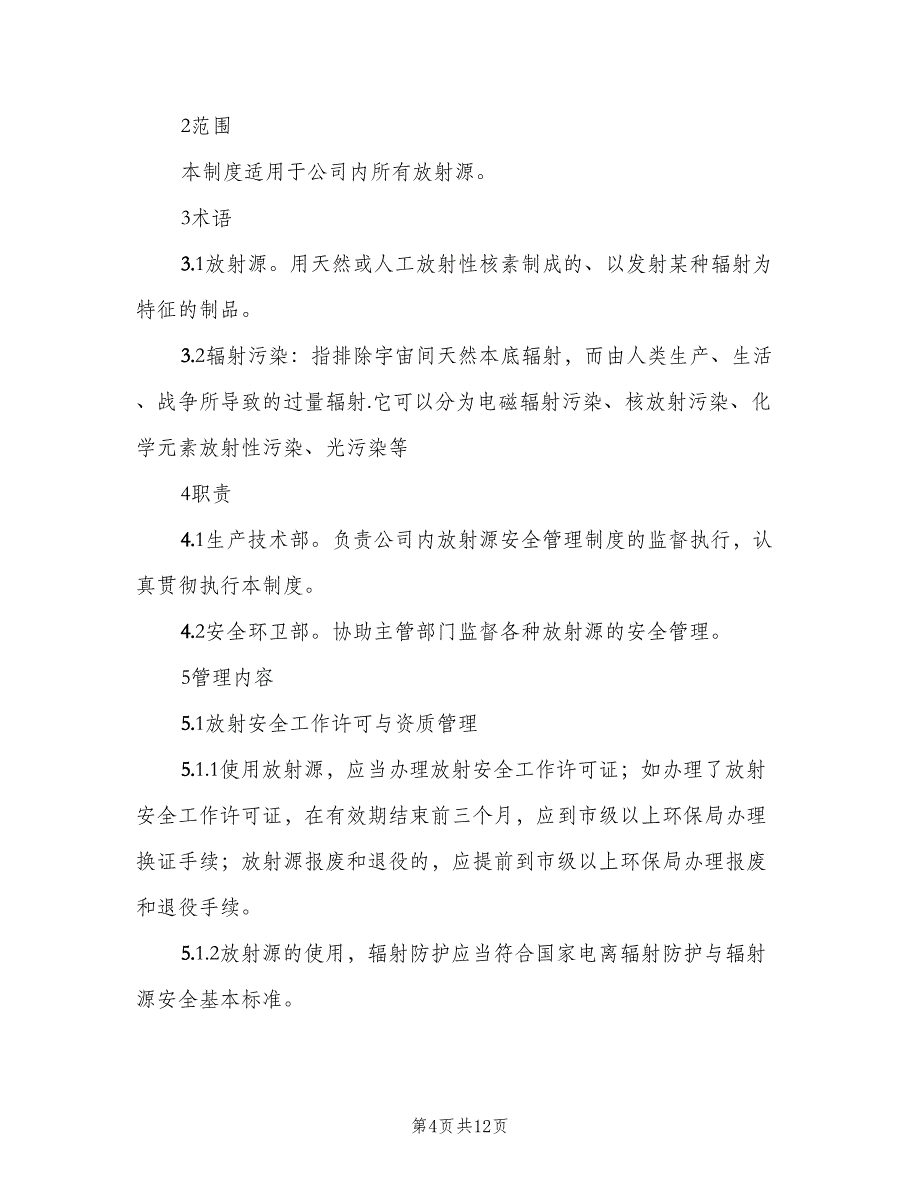 介入科放射源安全管理制度样本（4篇）_第4页