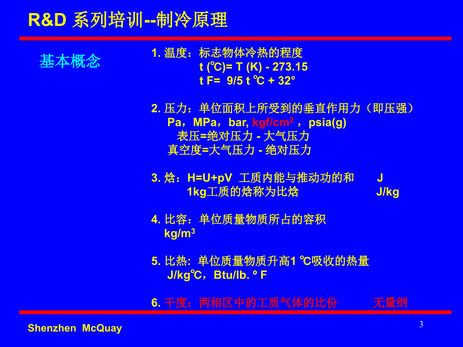 空调技基础培训第一章制冷原理_第3页