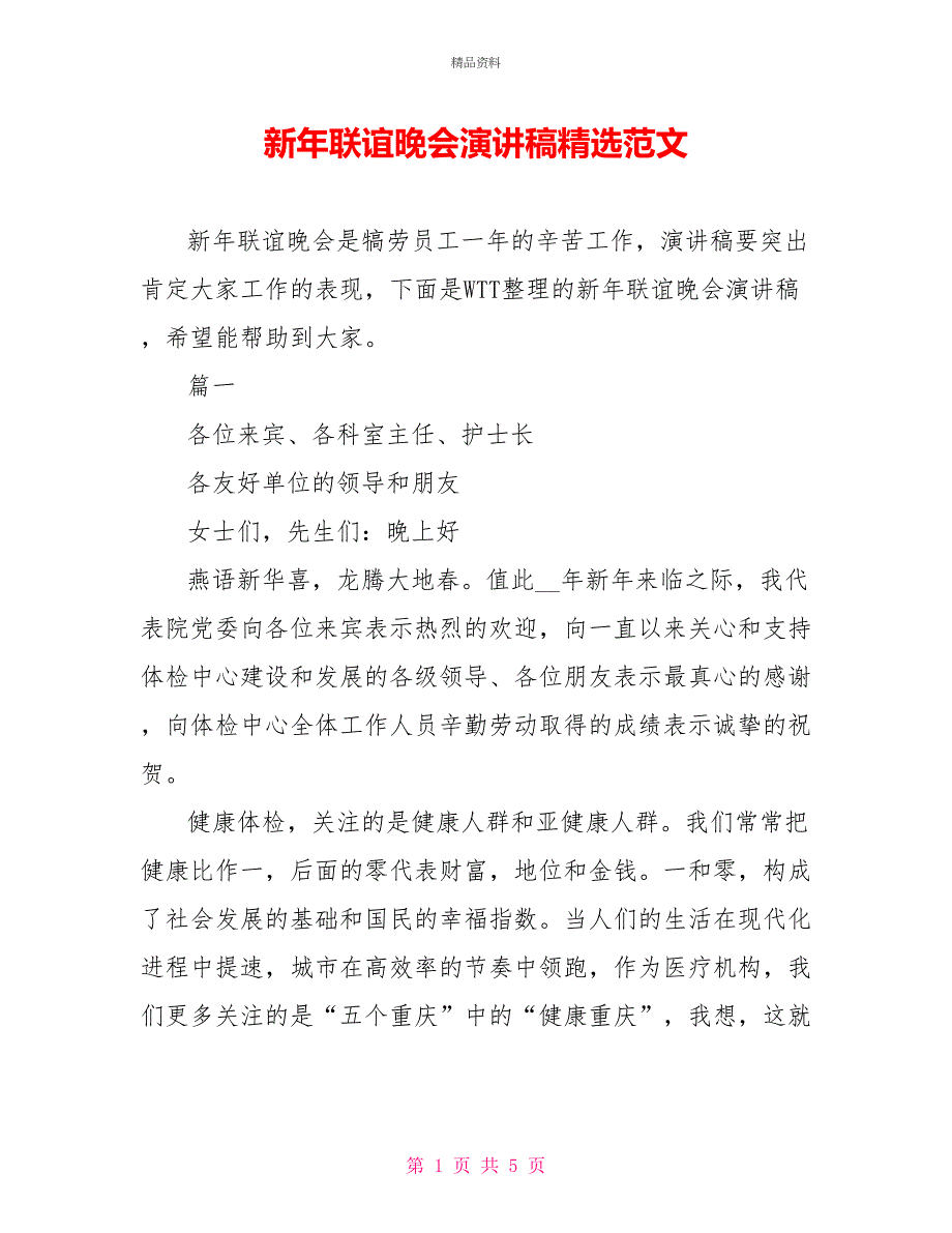 新年联谊晚会演讲稿精选范文_第1页