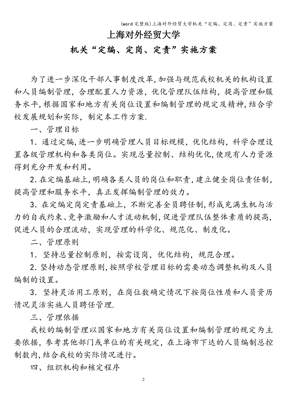 (word完整版)上海对外经贸大学机关“定编、定岗、定责”实施方案.doc_第1页