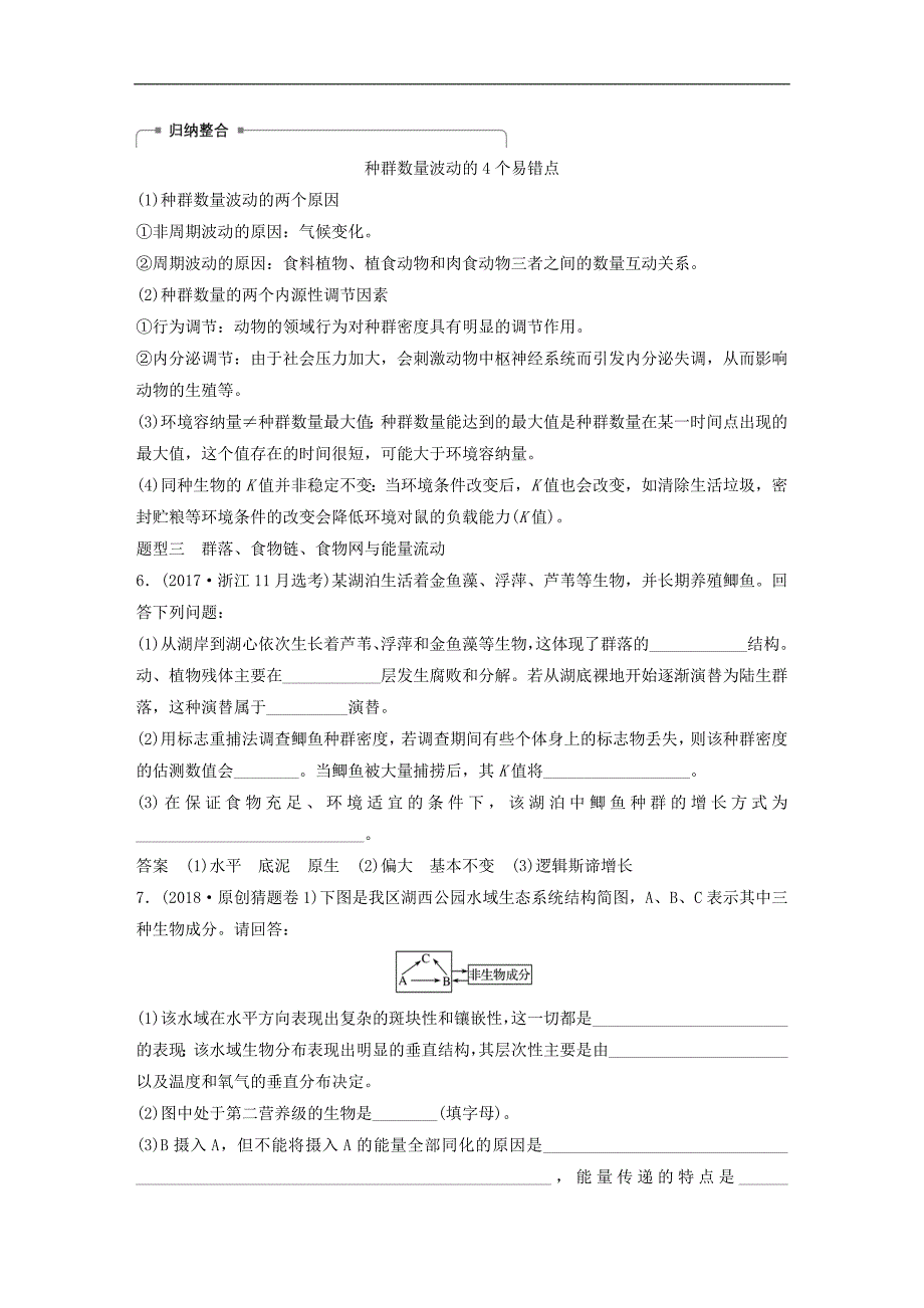 浙江选考版高考生物一轮总复习第八单元生物与环境热点题型突破五种群群落和生态系统学案10_第4页