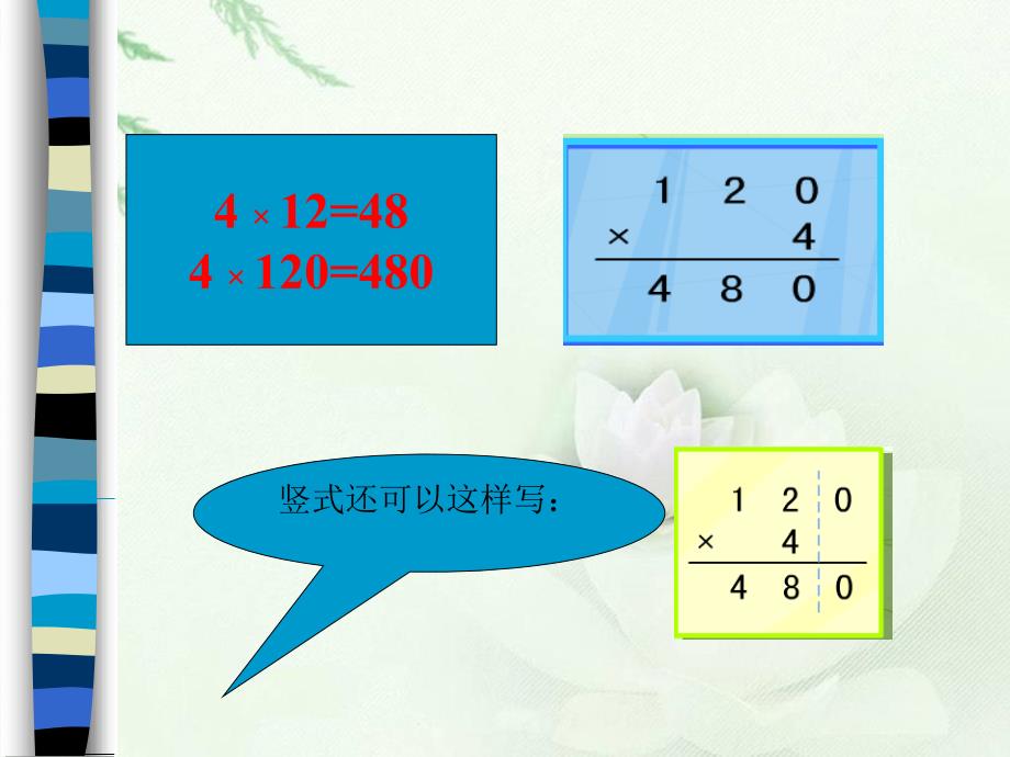 （苏教版）四年级数学下册课件因数末尾有0的乘法_第4页