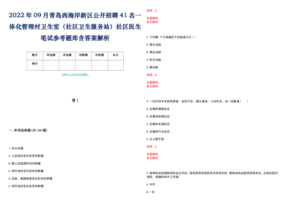 2022年09月青岛西海岸新区公开招聘41名一体化管理村卫生室（社区卫生服务站）社区医生笔试参考题库含答案解析_第1页