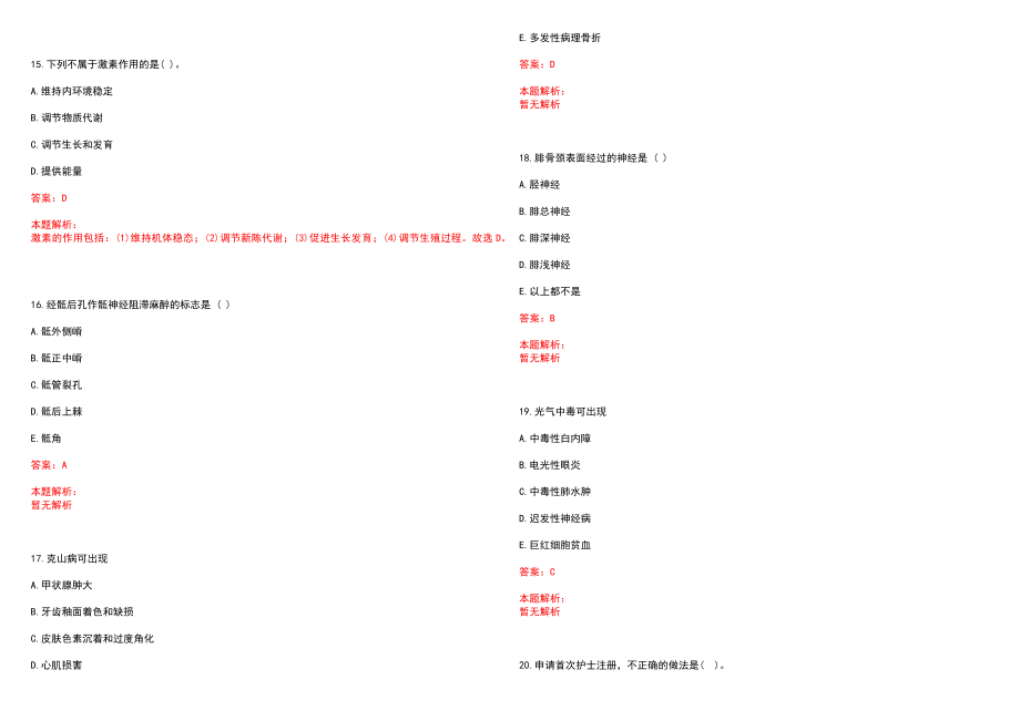 2022年09月青岛西海岸新区公开招聘41名一体化管理村卫生室（社区卫生服务站）社区医生笔试参考题库含答案解析_第4页