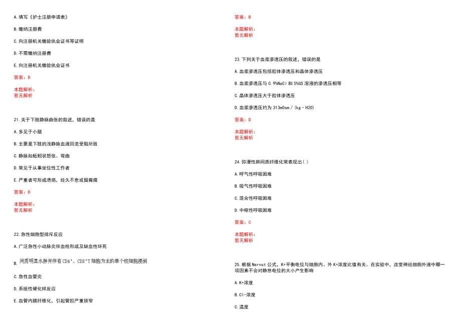 2022年09月青岛西海岸新区公开招聘41名一体化管理村卫生室（社区卫生服务站）社区医生笔试参考题库含答案解析_第5页