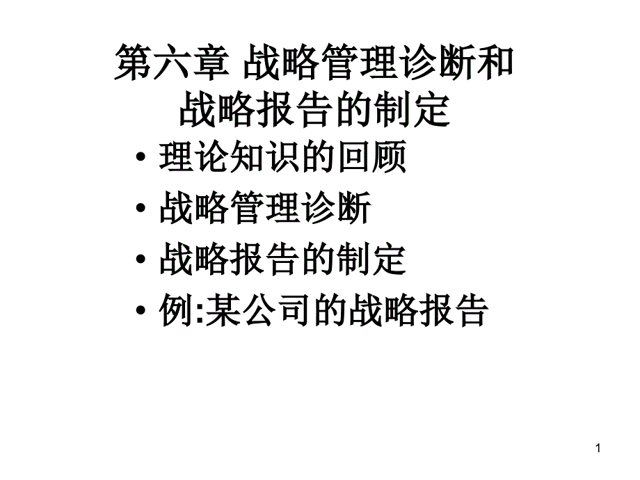 战略管理诊断和战略报告的制定ppt课件_第1页