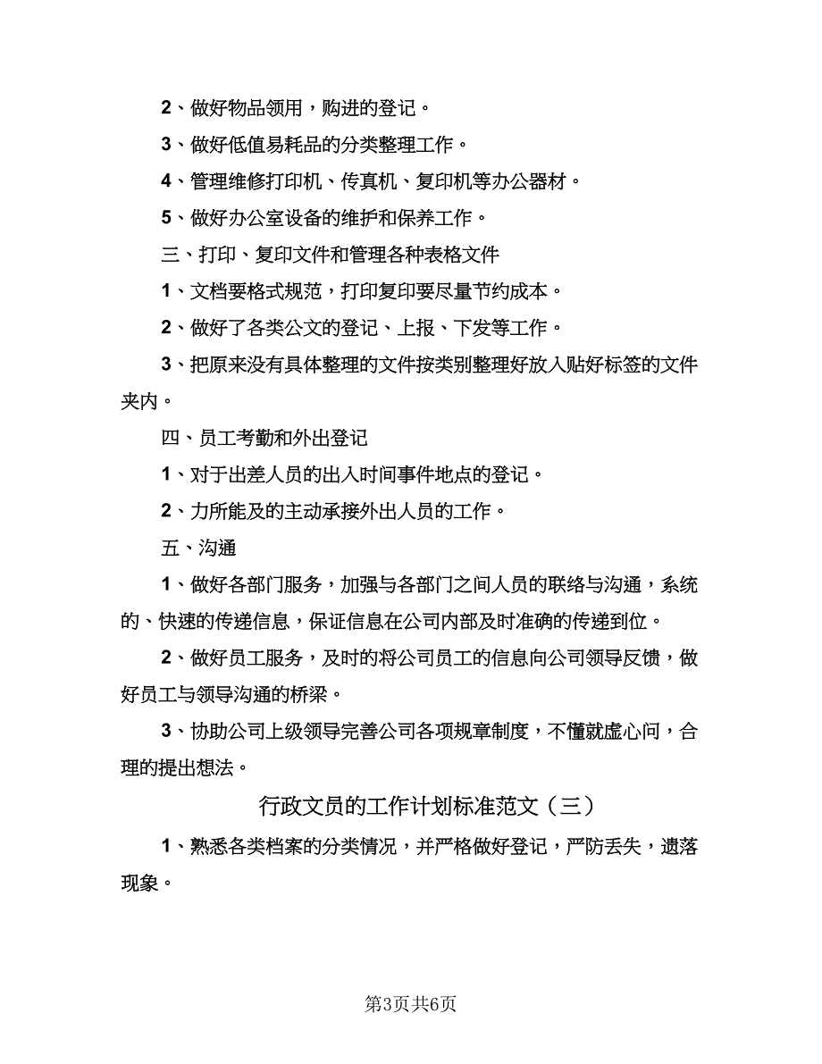 行政文员的工作计划标准范文（四篇）.doc_第3页