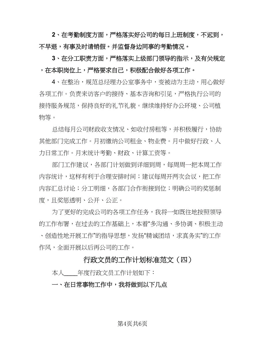 行政文员的工作计划标准范文（四篇）.doc_第4页