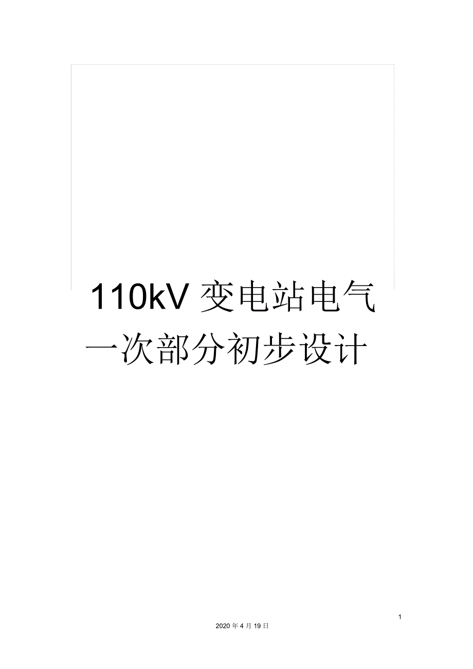 110kV变电站电气一次部分初步设计_第1页