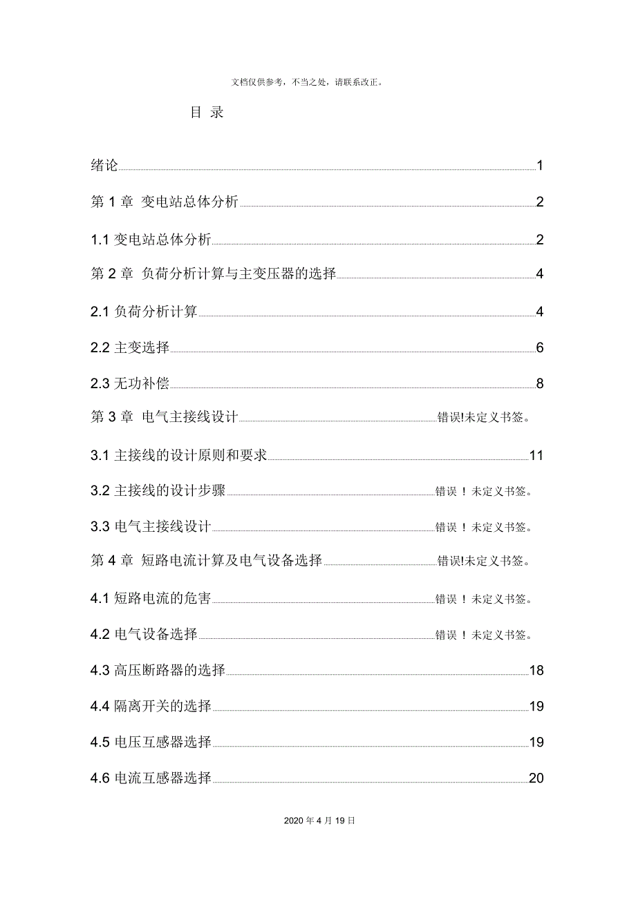 110kV变电站电气一次部分初步设计_第4页