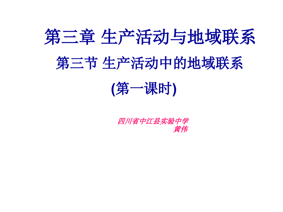 [课件]33生产活动中的地域_第1页