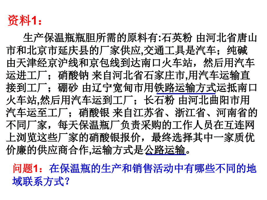 [课件]33生产活动中的地域_第3页