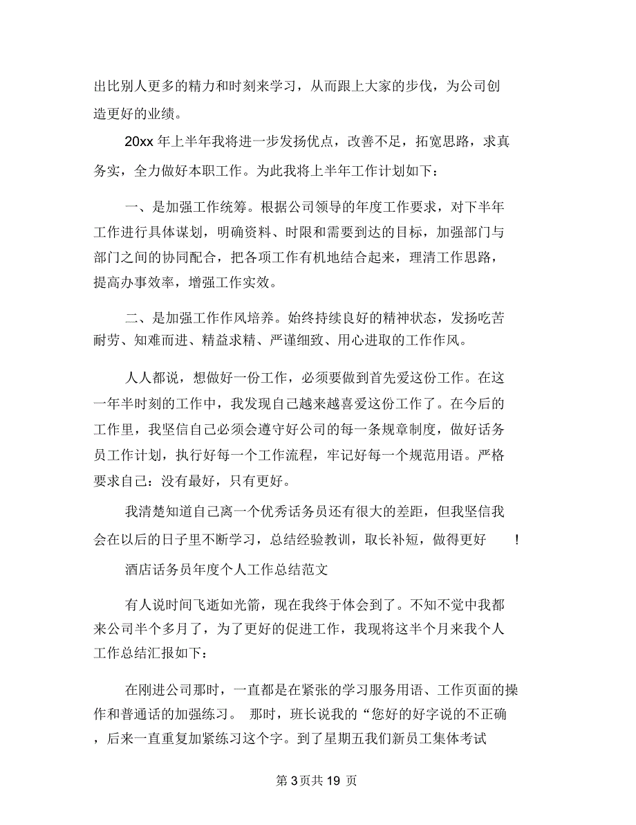 话务员个人工作总结范文4篇与话务员个人工作总结范文参考汇编.doc_第3页