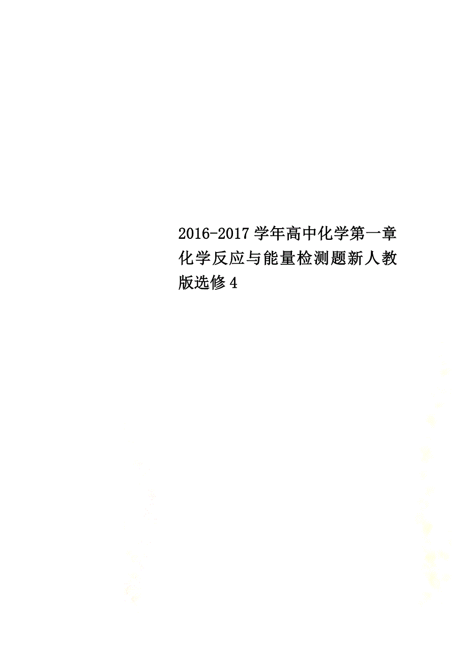 2021学年高中化学第一章化学反应与能量检测题新人教版选修4_第1页