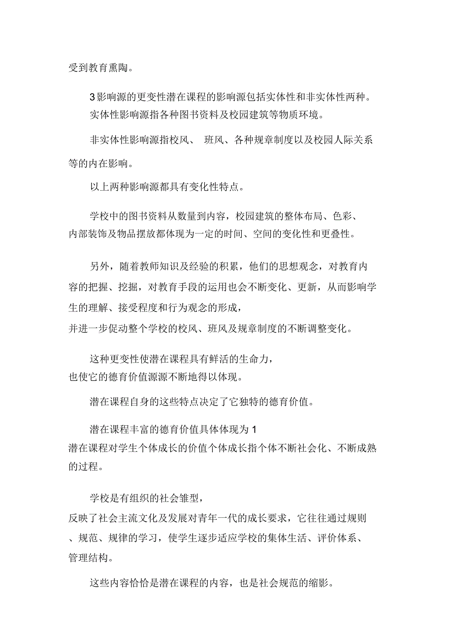 潜在课程的特点及德育价值透析_第3页