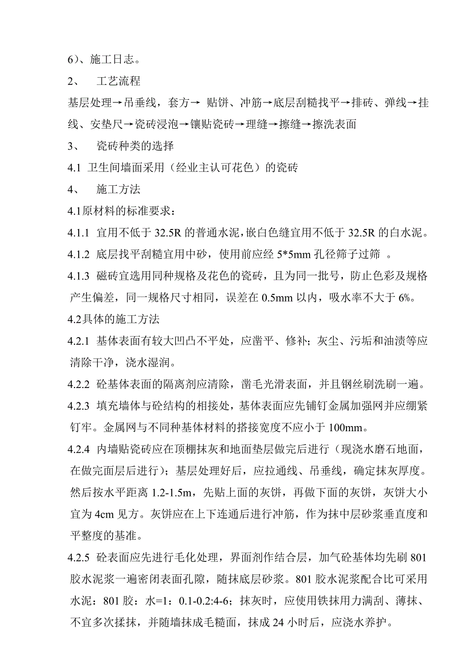 卫生间内墙瓷砖工程技术交底_第3页