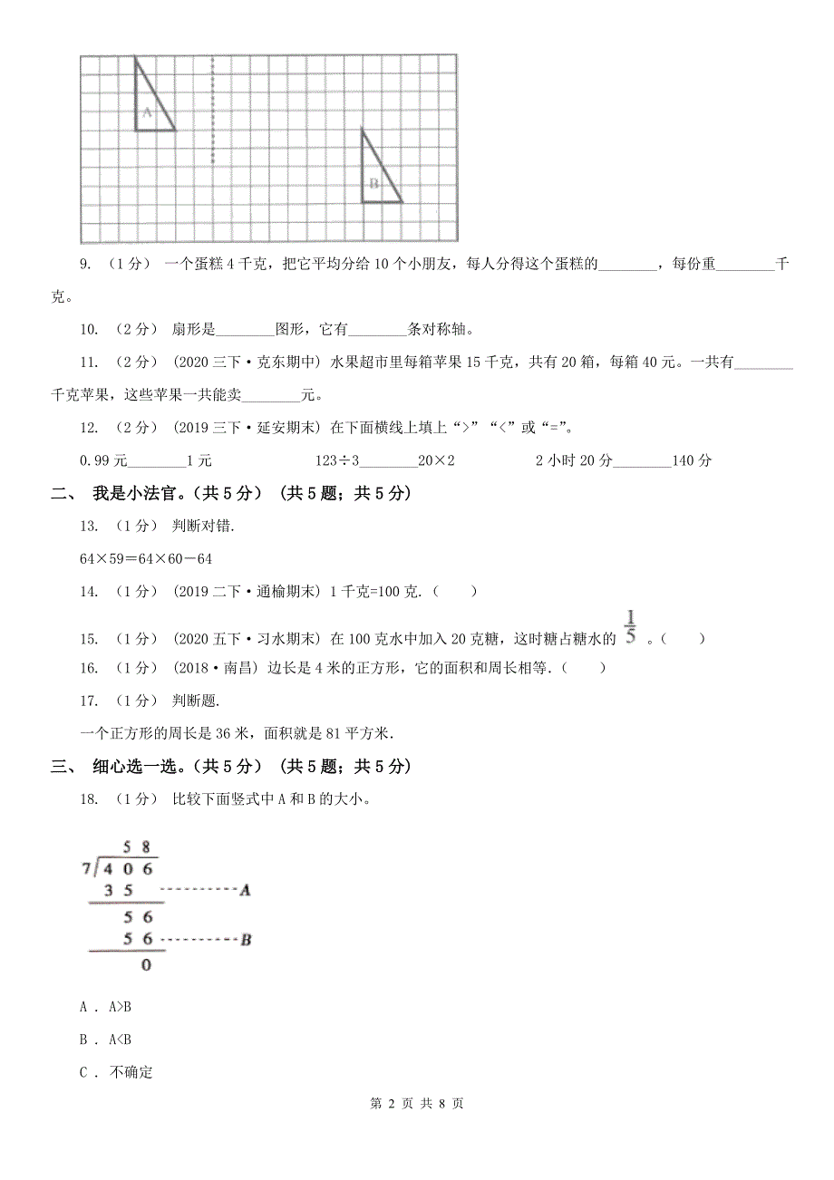 巴彦淖尔市临河区数学三年级下学期数学期末考试试卷_第2页