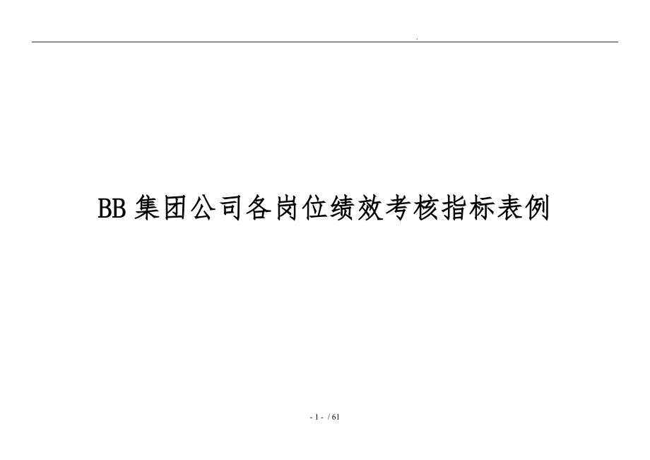 集团公司各岗位绩效考核指标表范例_第1页