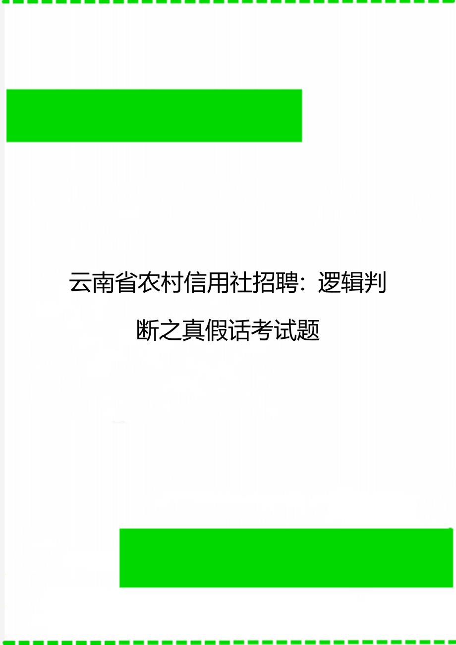 云南省农村信用社招聘：逻辑判断之真假话考试题_第1页