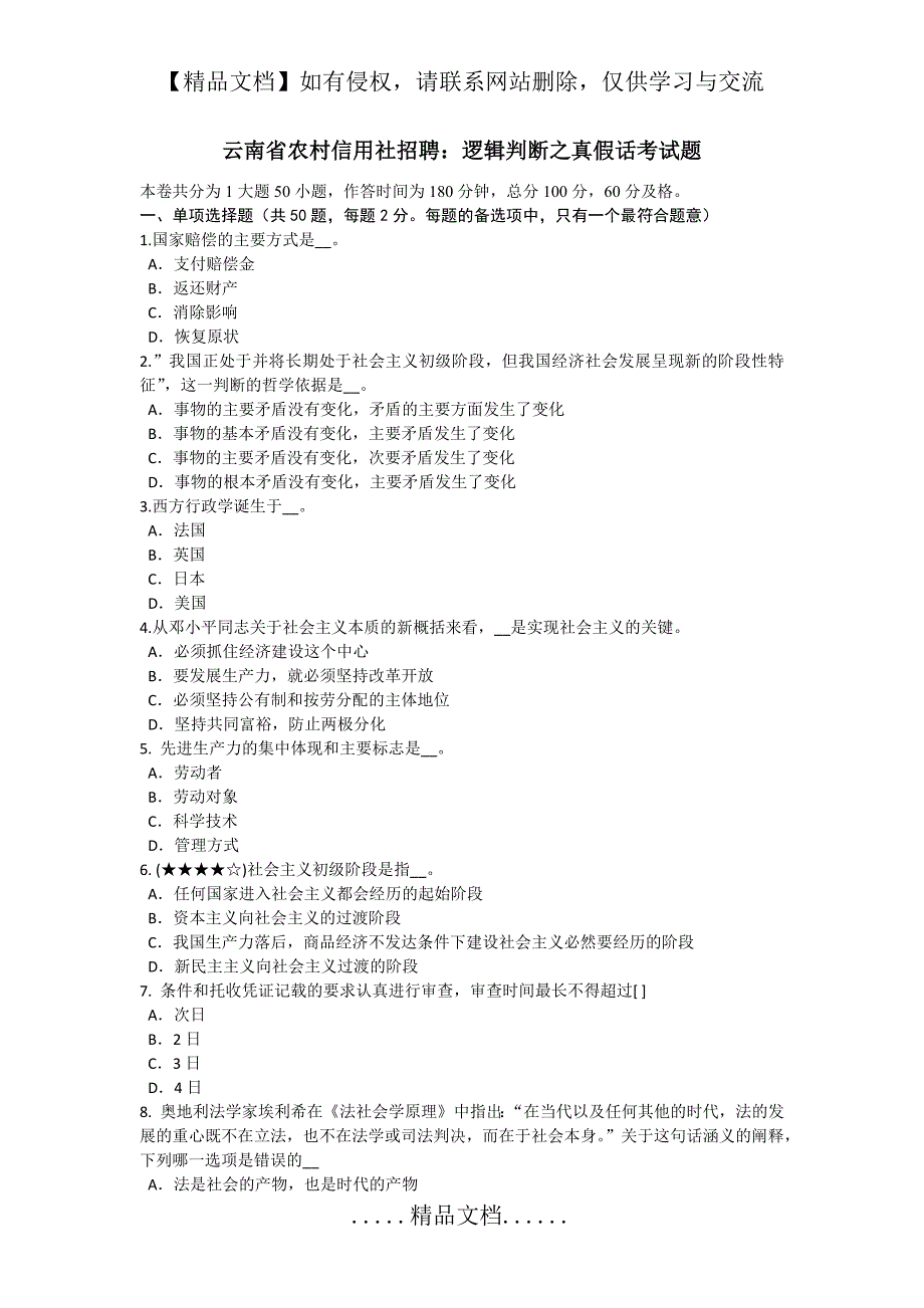 云南省农村信用社招聘：逻辑判断之真假话考试题_第2页