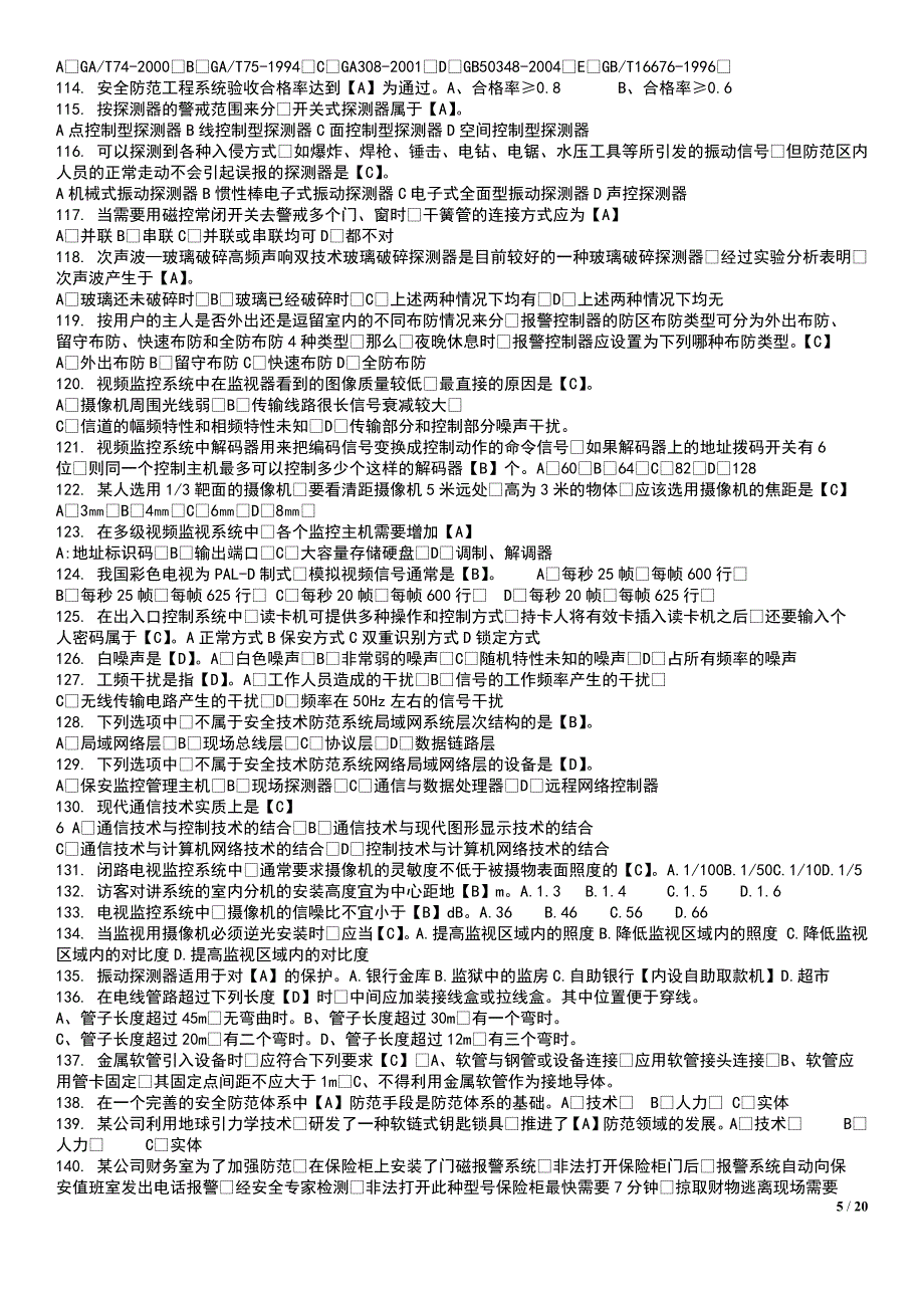安防工程企业技术人员专业考试题库.docx_第5页