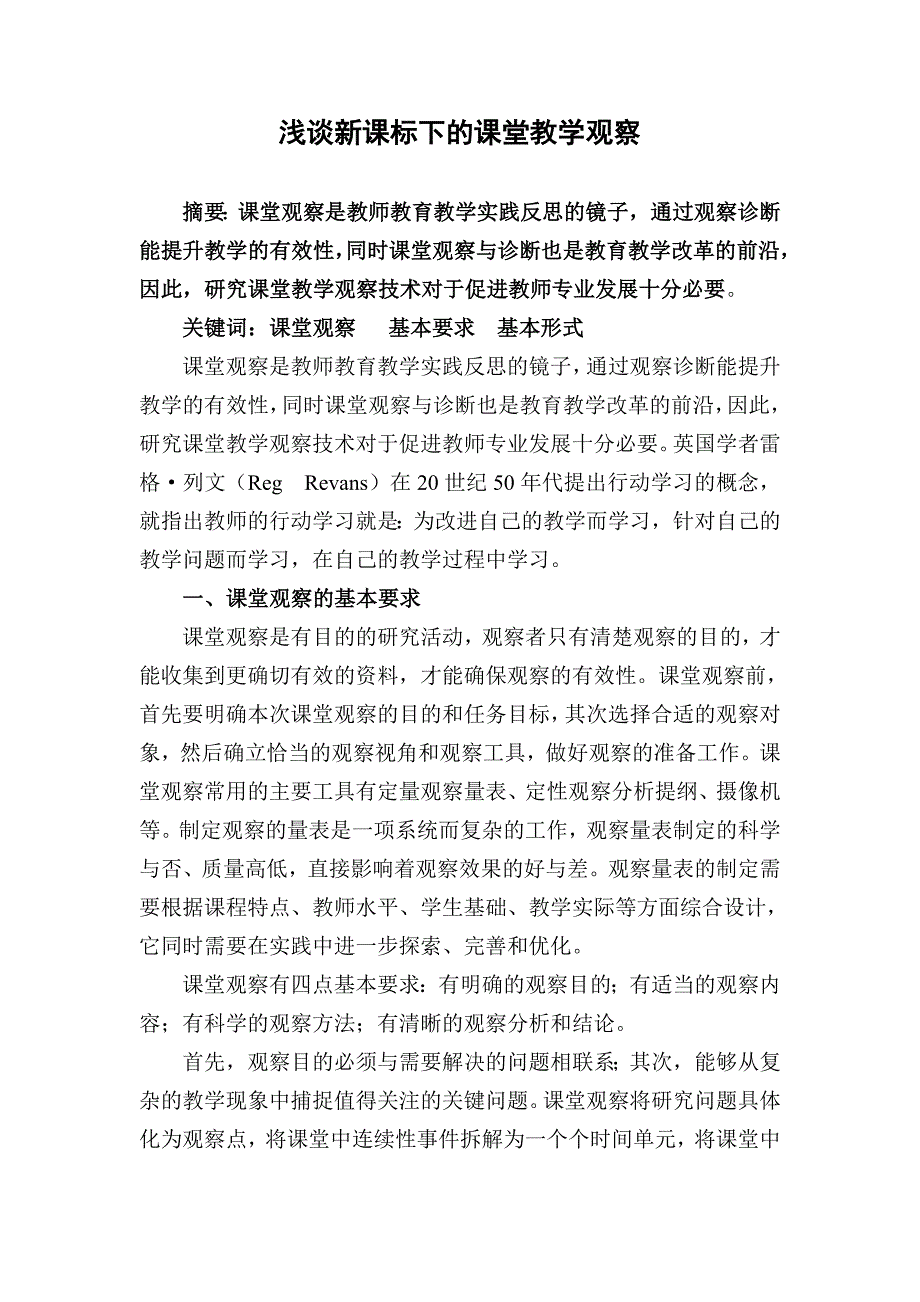 新课标下的课堂教学观察.doc_第1页