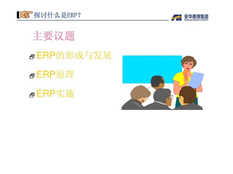 黄婧探讨什么是ERP_第2页