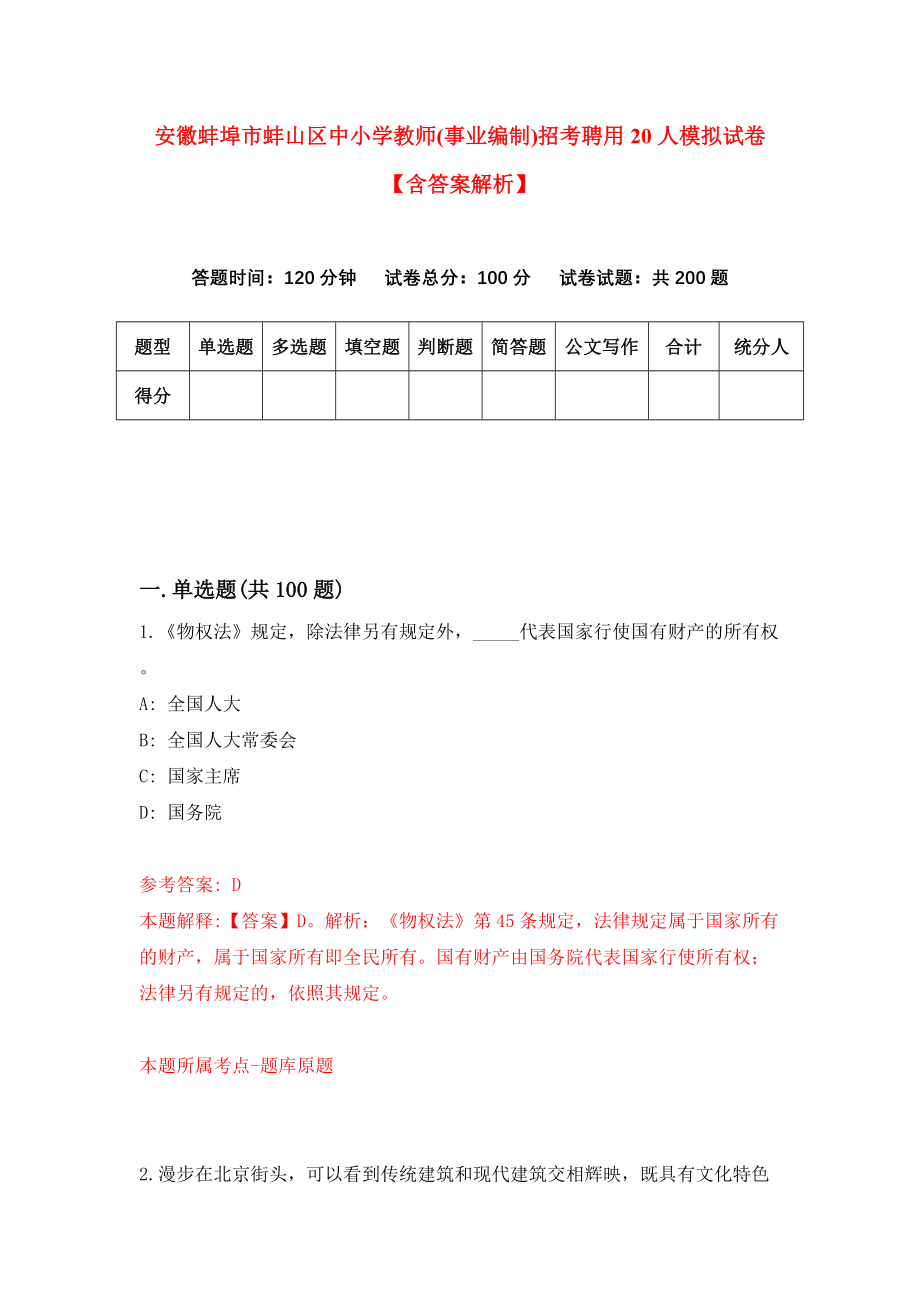 安徽蚌埠市蚌山区中小学教师(事业编制)招考聘用20人模拟试卷【含答案解析】【2】_第1页