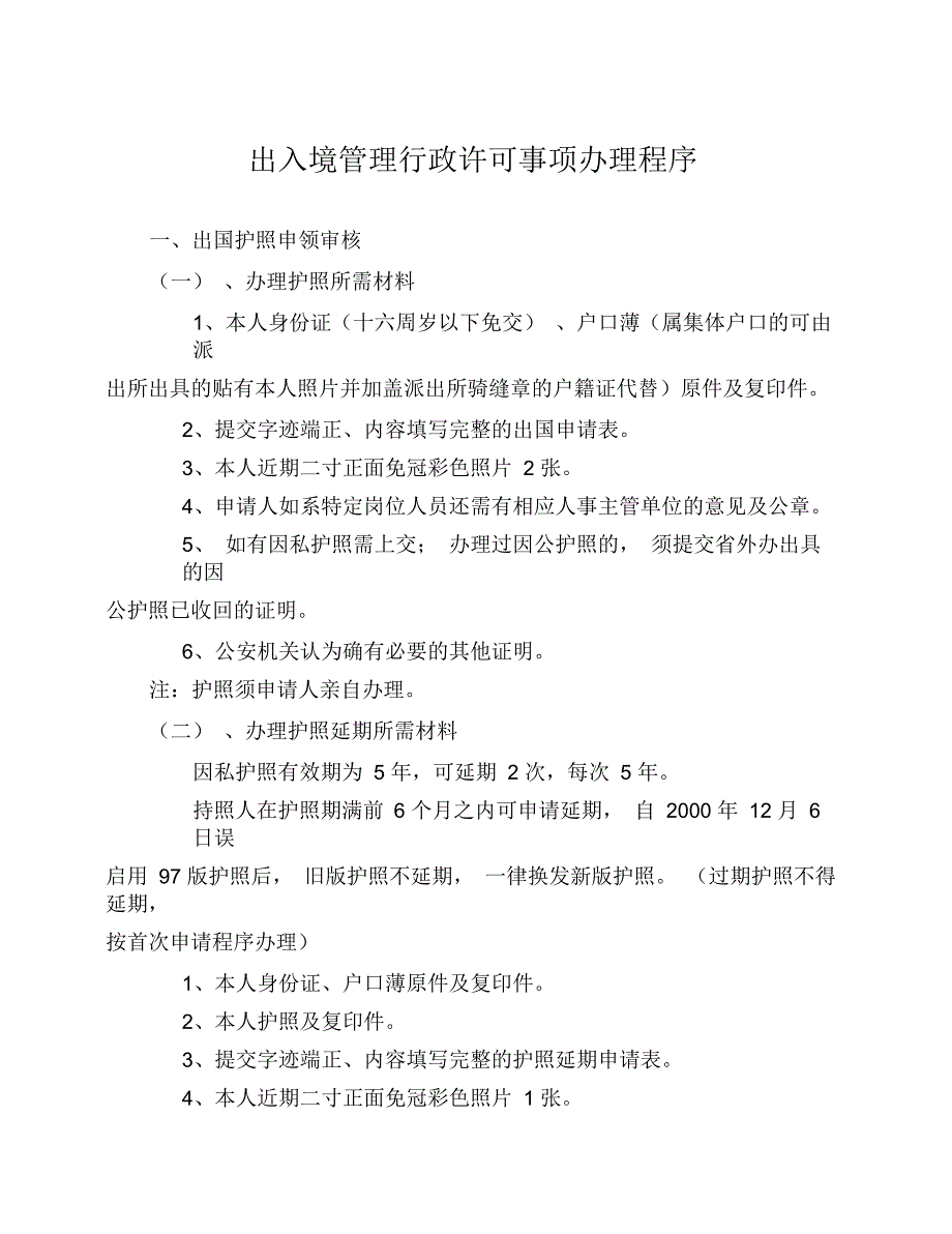 出入境管理行政许可事项办理程序_第1页