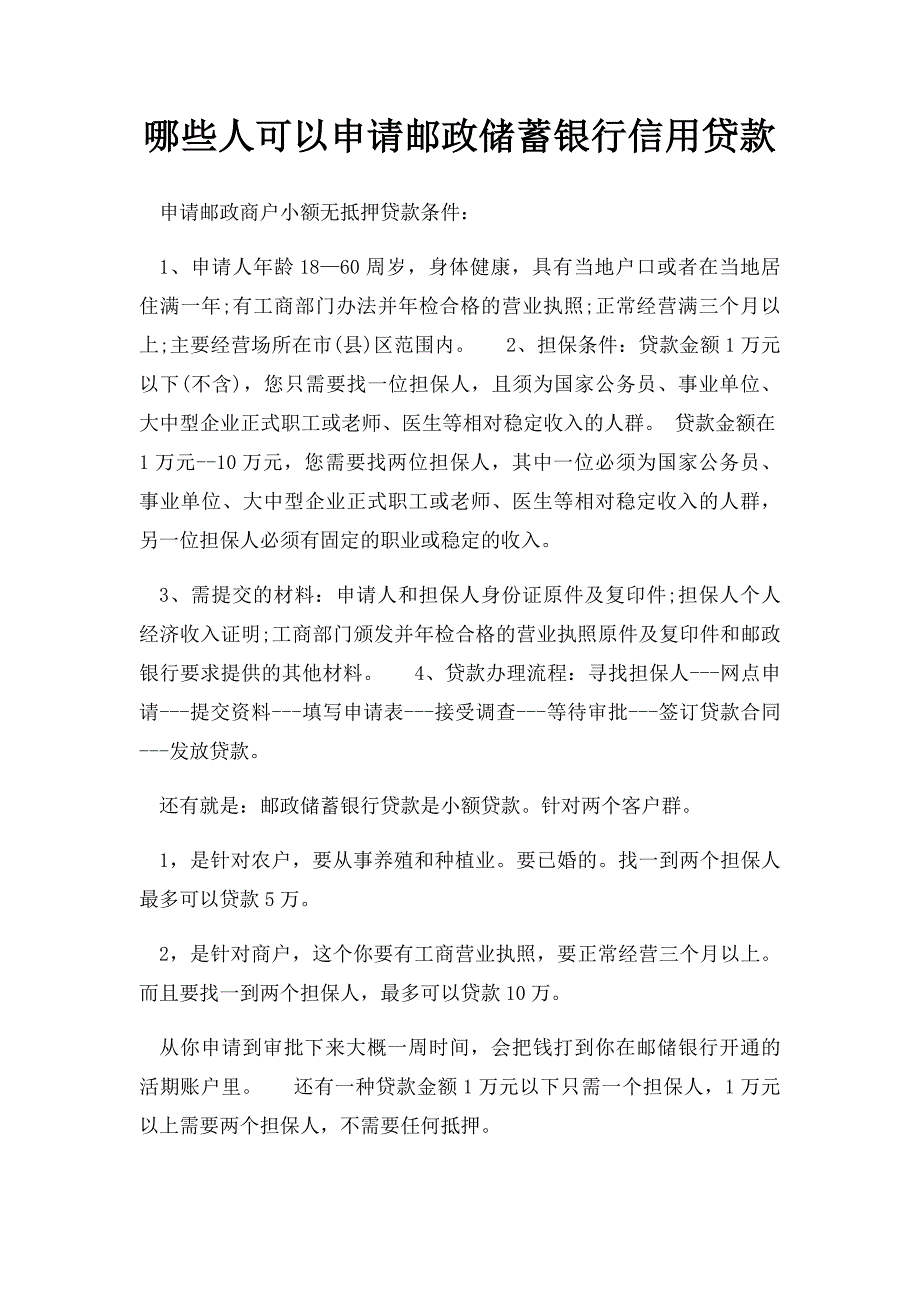 哪些人可以申请邮政储蓄银行信用贷款_第1页