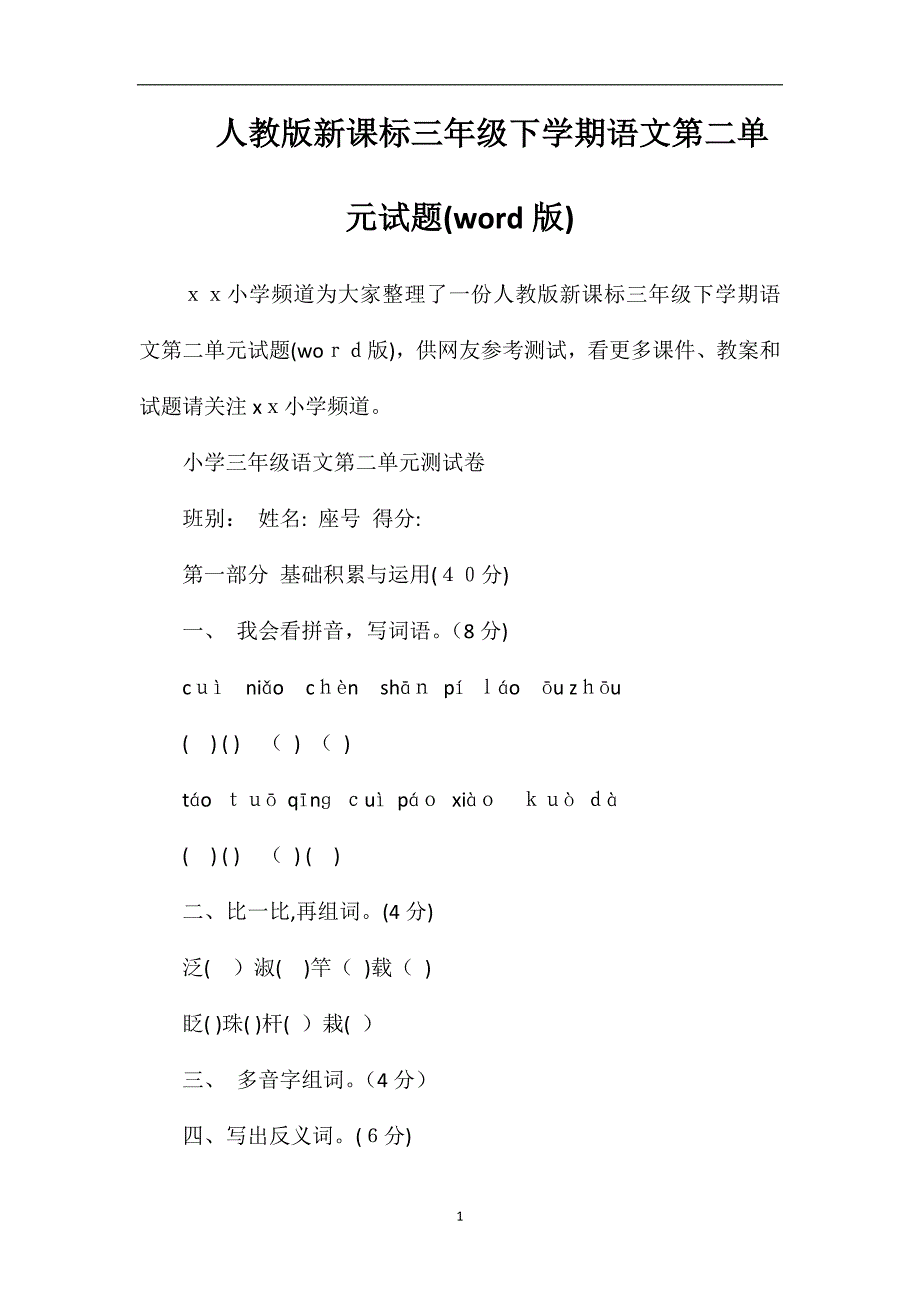 人教版课标三年级下学期语文第二单元试题版_第1页