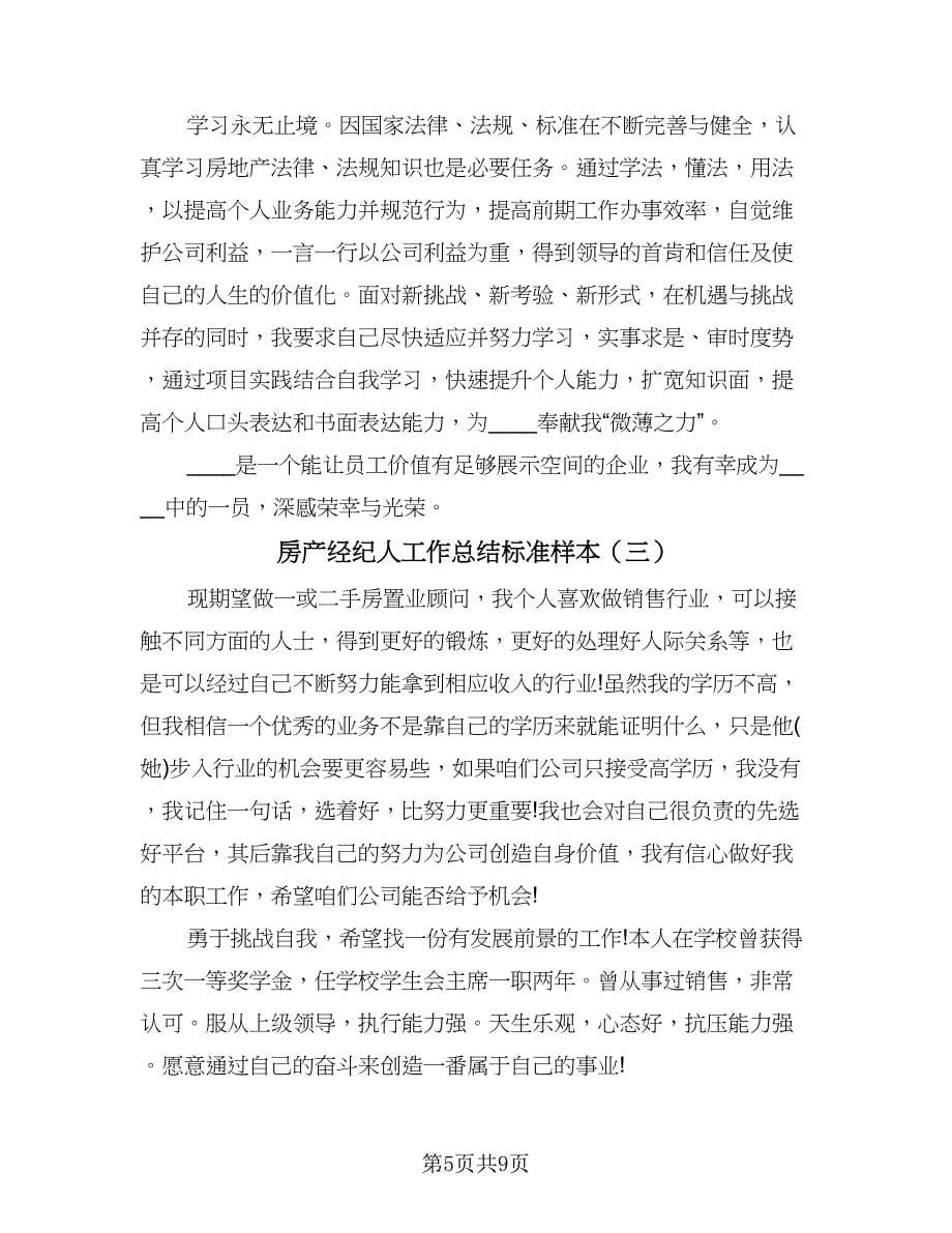 房产经纪人工作总结标准样本（四篇）.doc_第5页