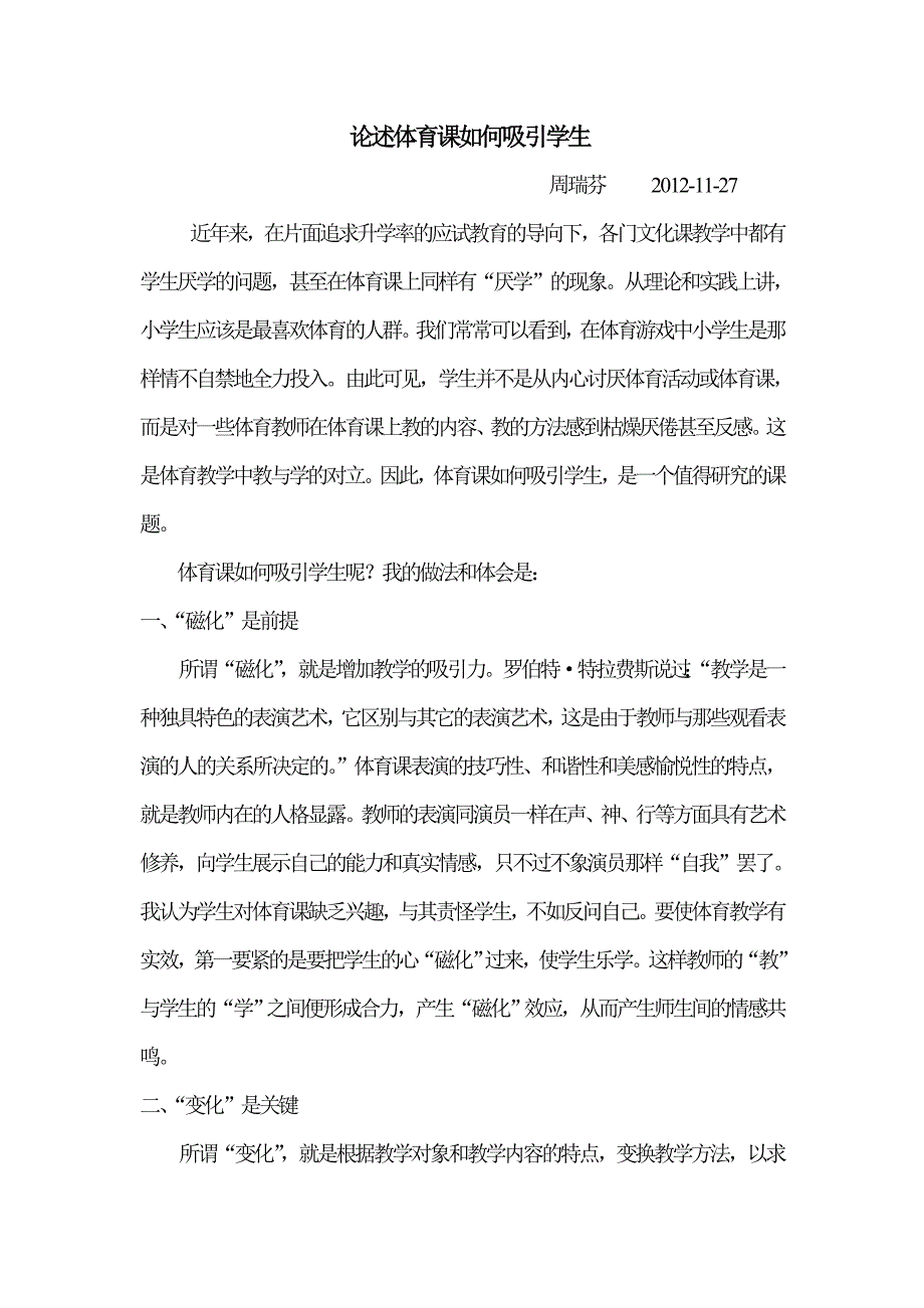 论述体育课如何吸引学生.doc_第1页