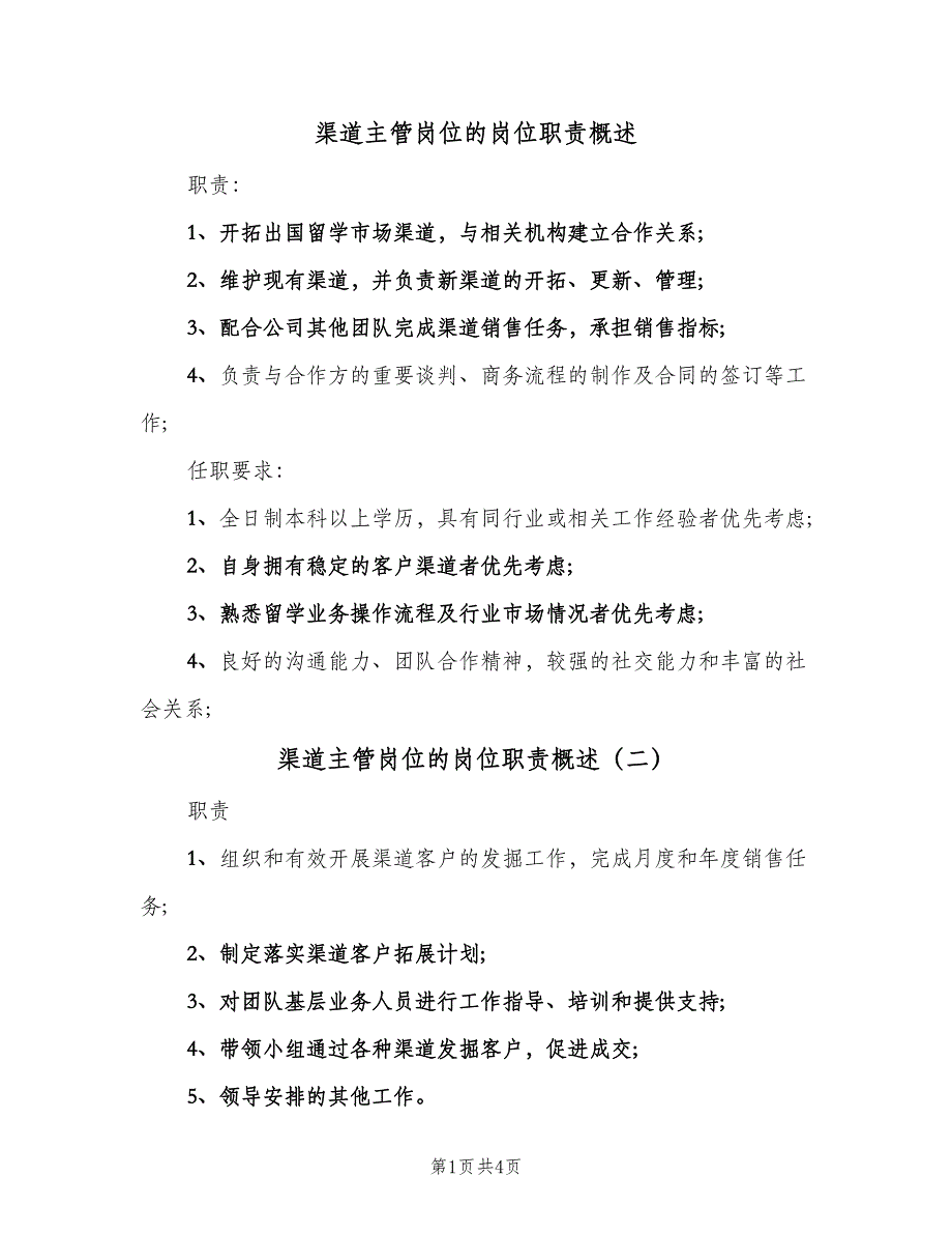 渠道主管岗位的岗位职责概述（四篇）.doc_第1页