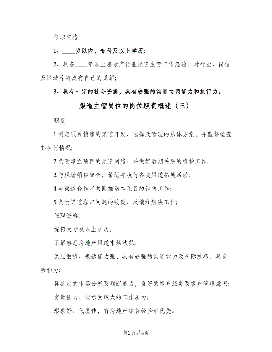 渠道主管岗位的岗位职责概述（四篇）.doc_第2页