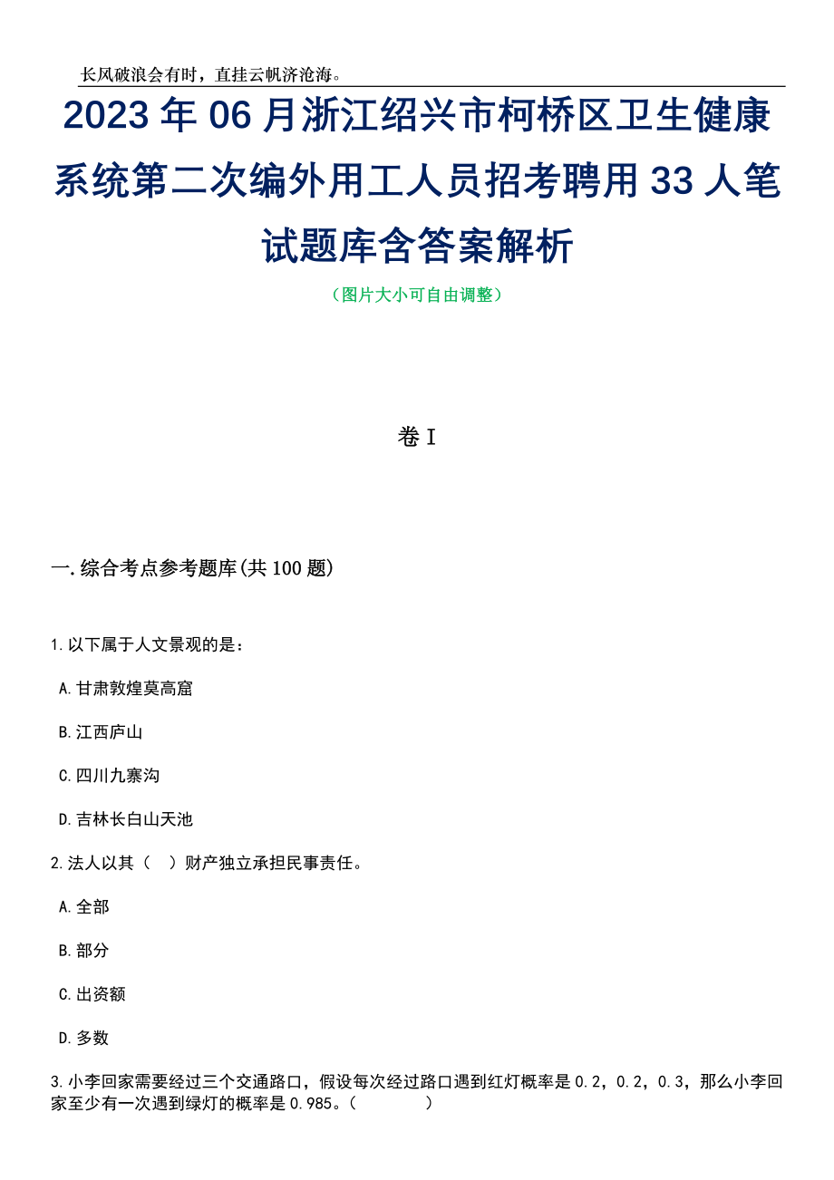 2023年06月浙江绍兴市柯桥区卫生健康系统第二次编外用工人员招考聘用33人笔试题库含答案详解_第1页