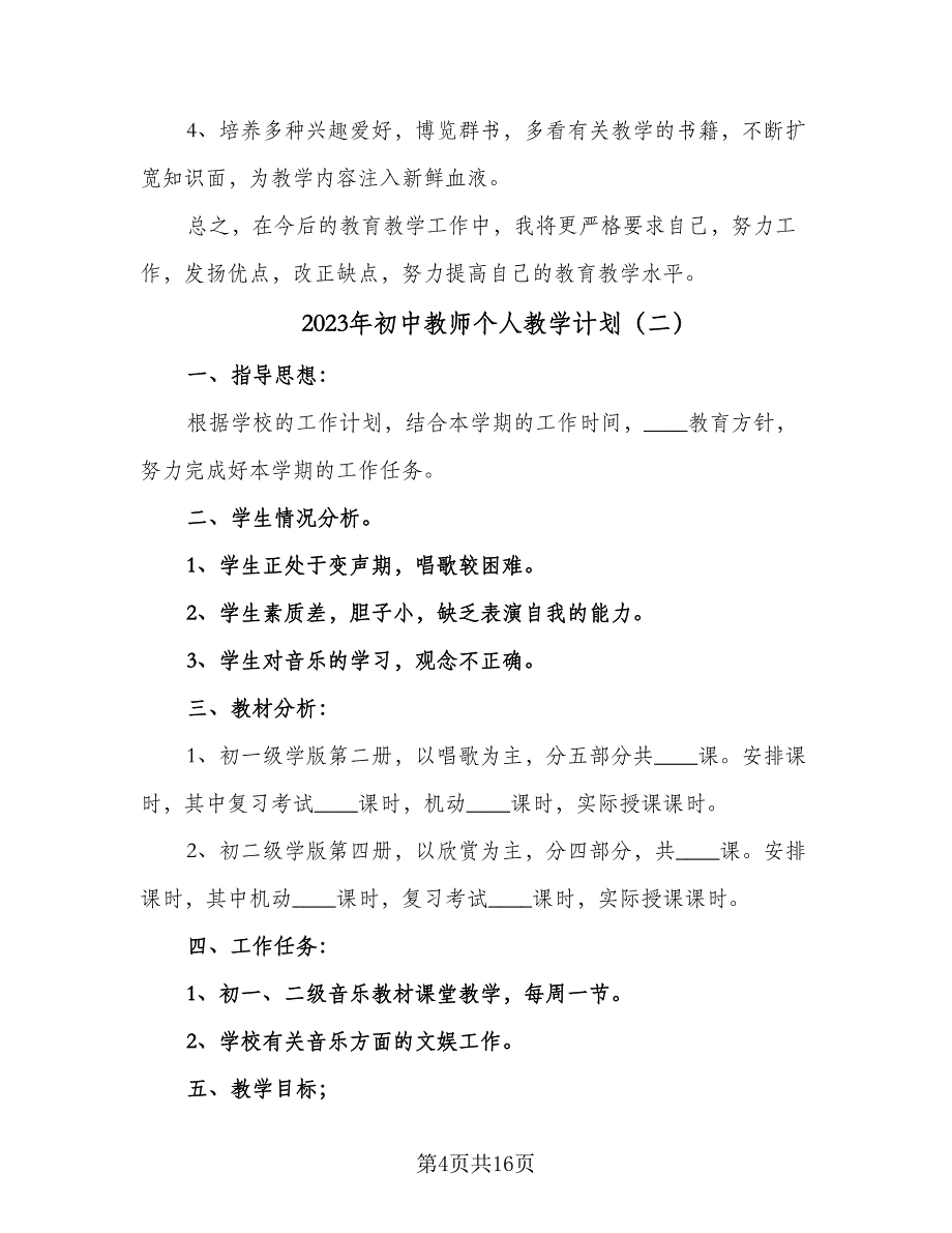 2023年初中教师个人教学计划（六篇）_第4页