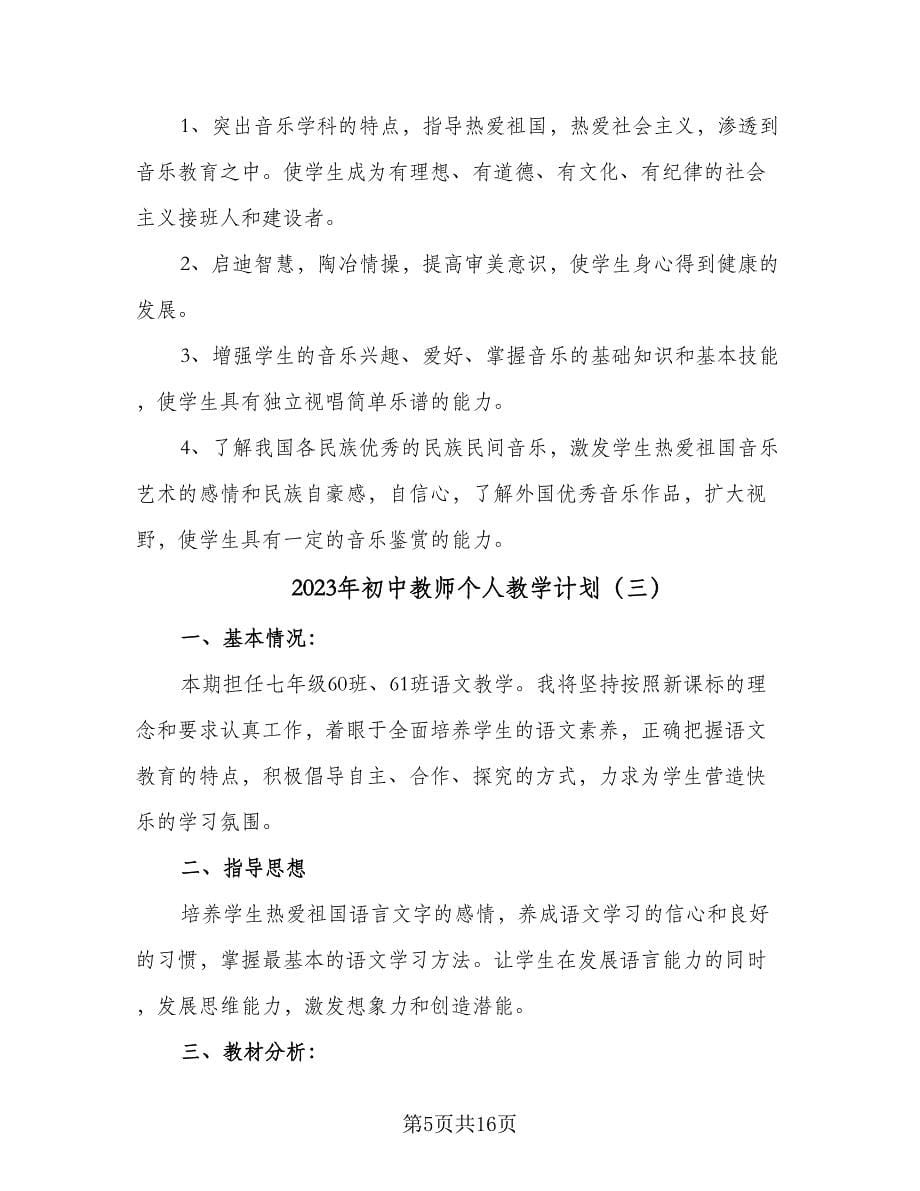 2023年初中教师个人教学计划（六篇）_第5页