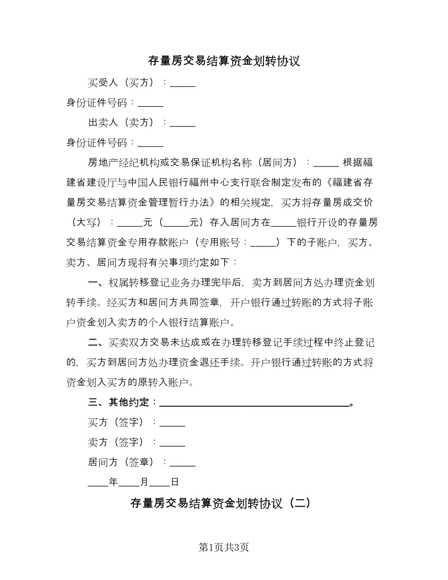 存量房交易结算资金划转协议（三篇）.doc_第1页