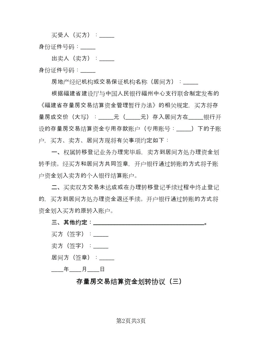 存量房交易结算资金划转协议（三篇）.doc_第2页