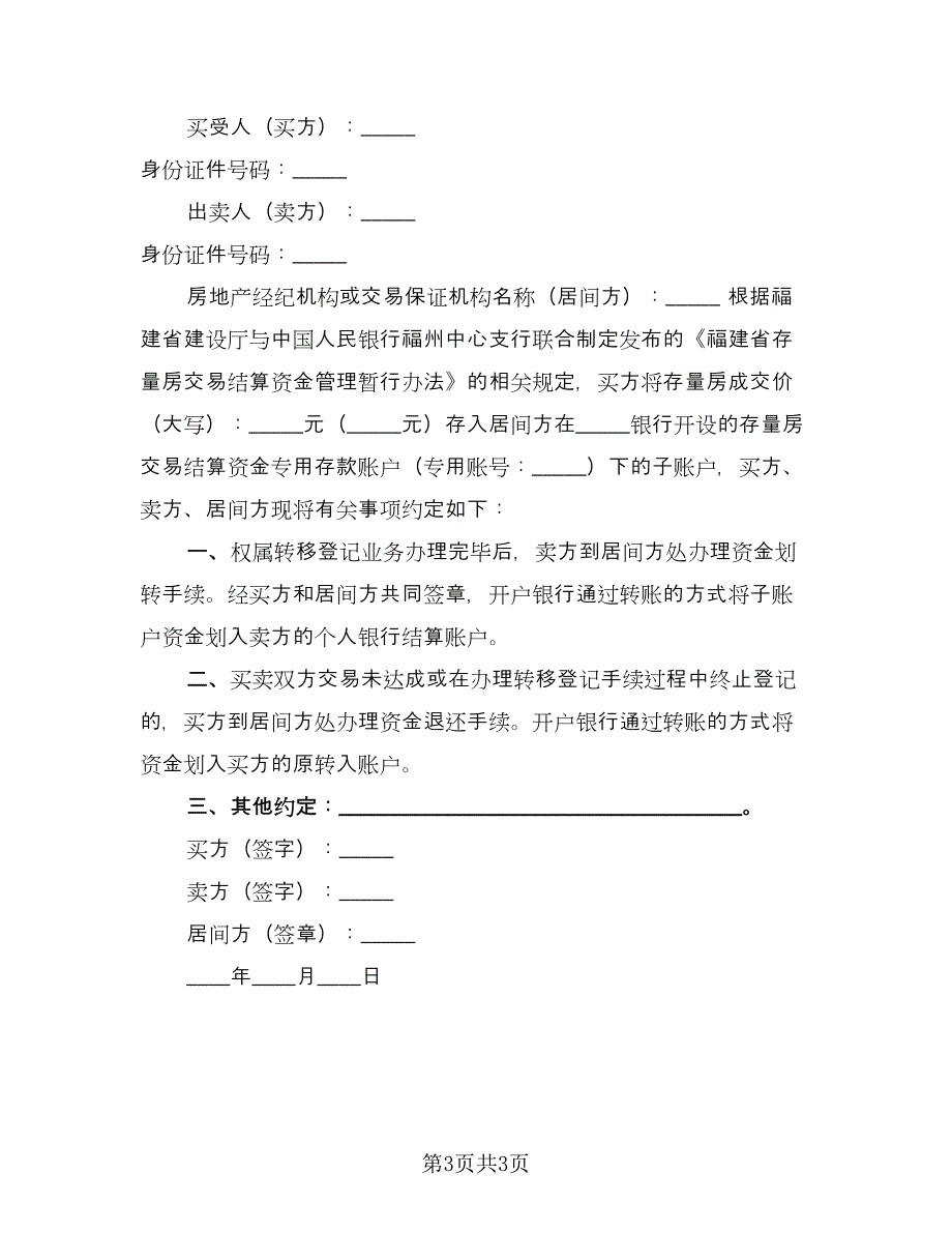 存量房交易结算资金划转协议（三篇）.doc_第3页