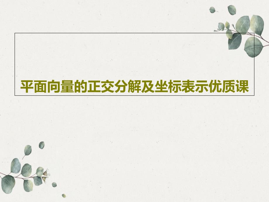 平面向量的正交分解及坐标表示优质课课件_第1页