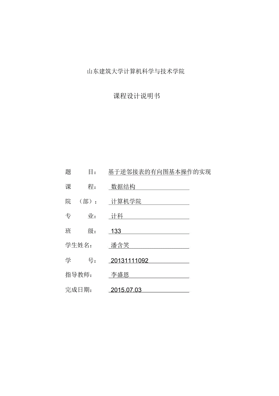 山东建筑大学数据结构课程设计报告_第1页