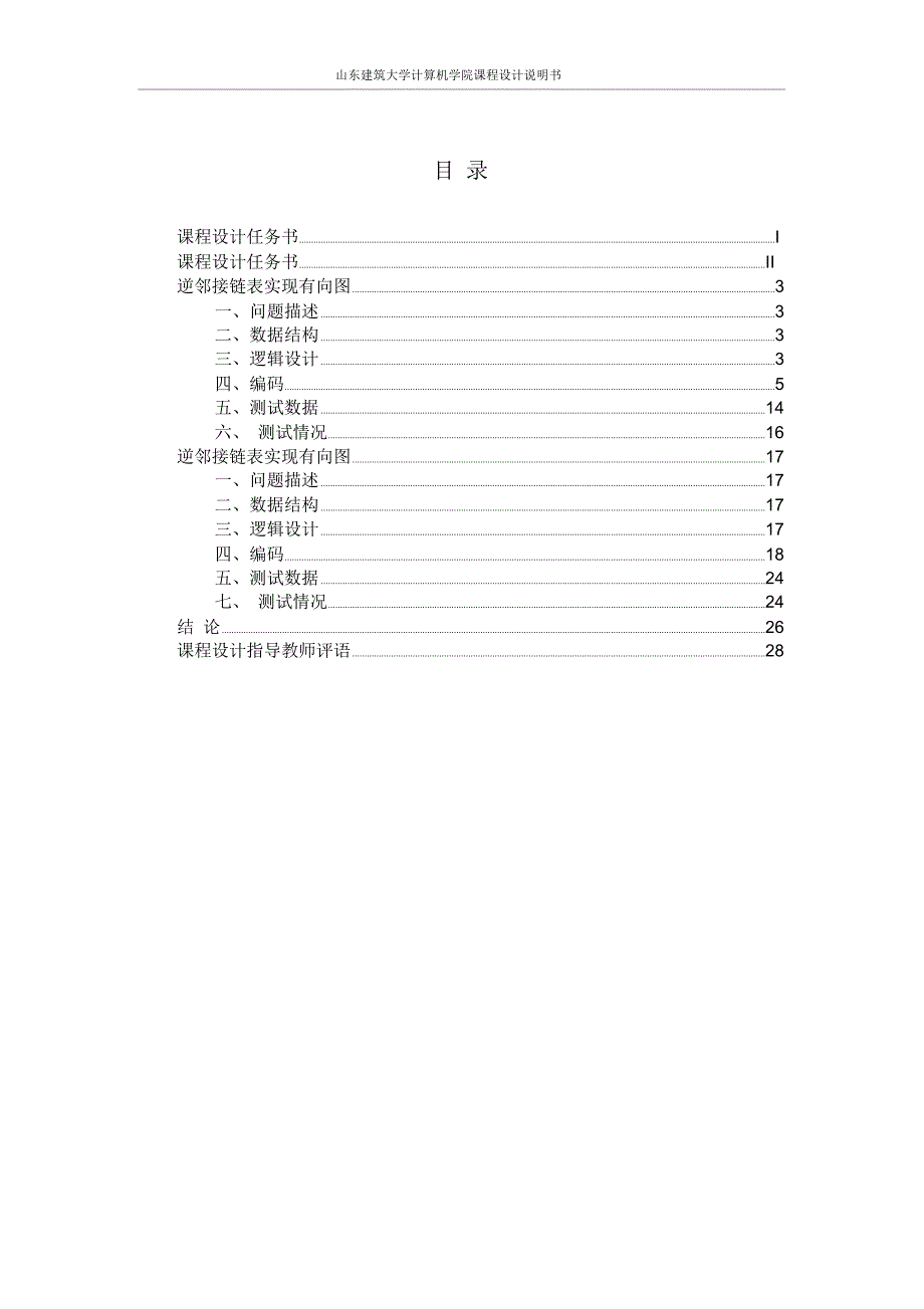 山东建筑大学数据结构课程设计报告_第2页