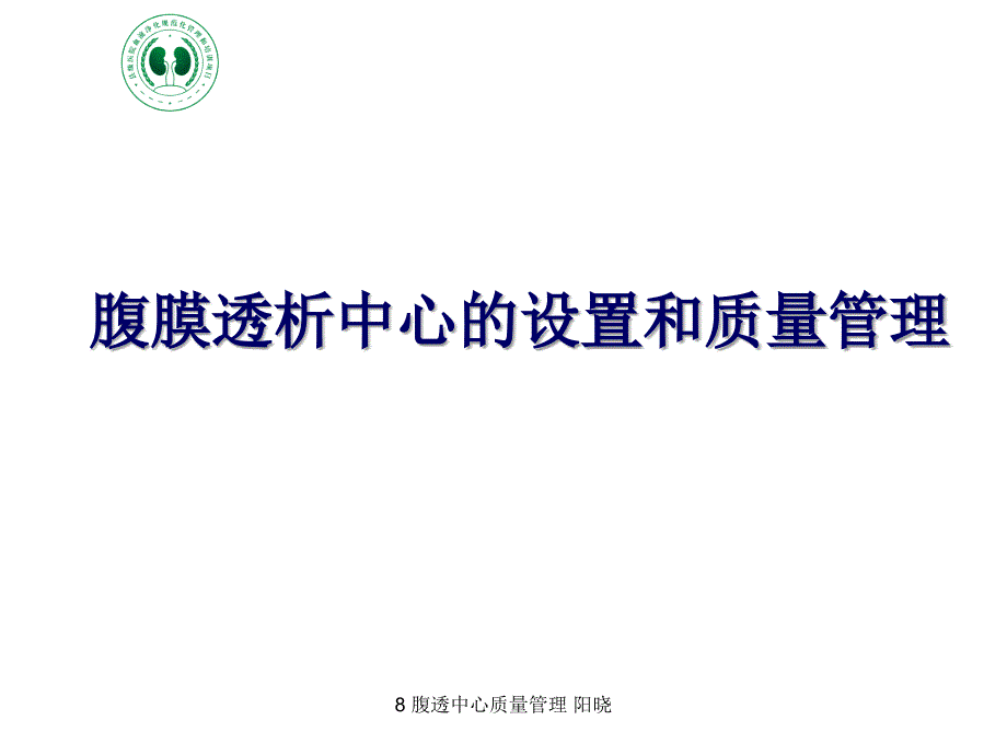 最新8腹透中心质量管理阳晓_第1页