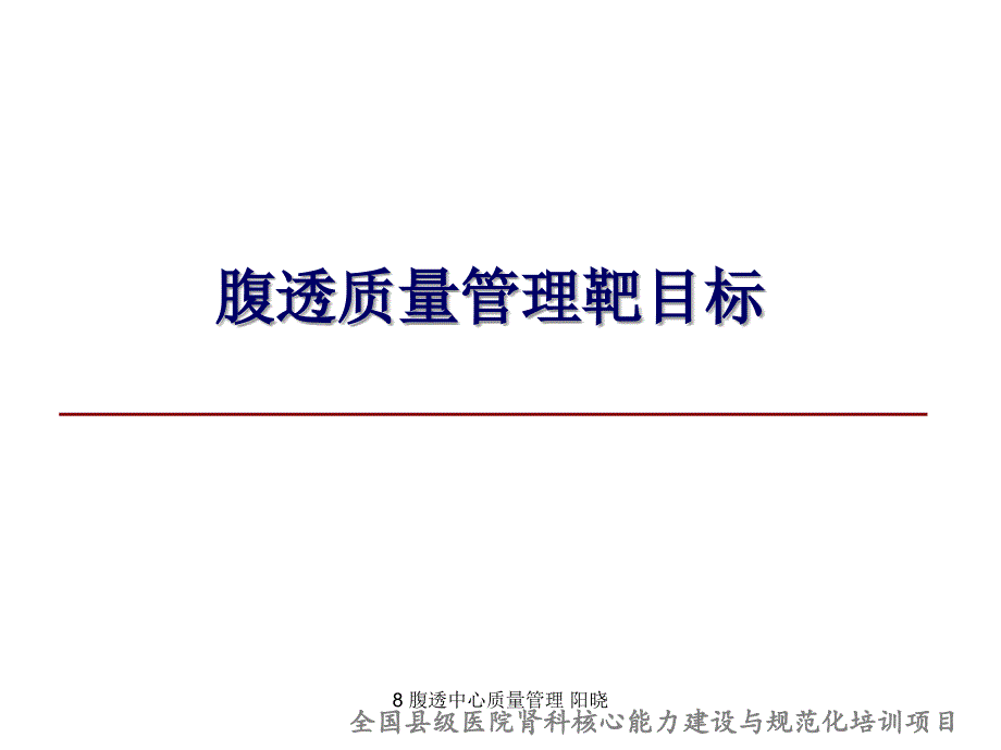 最新8腹透中心质量管理阳晓_第4页