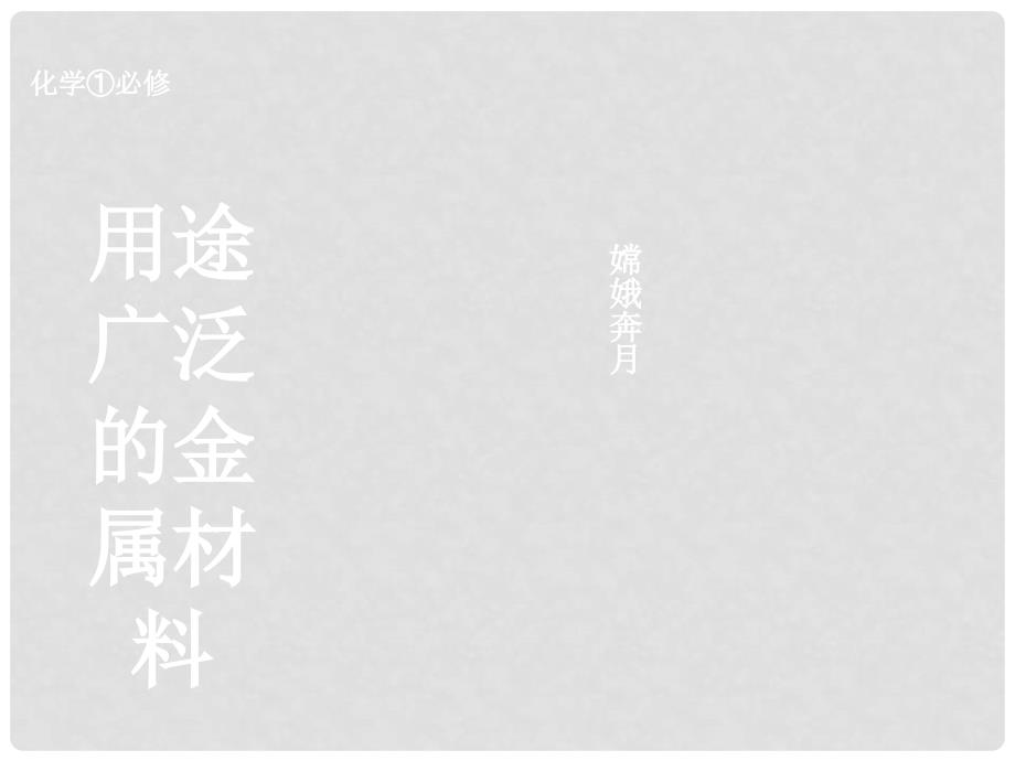 高中化学：第3章1.3金属及化合物课件(共9套)人教版必修141金属材料的应用_第1页