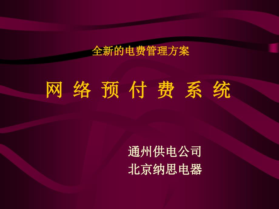 电费管理网络预付费系统_第1页