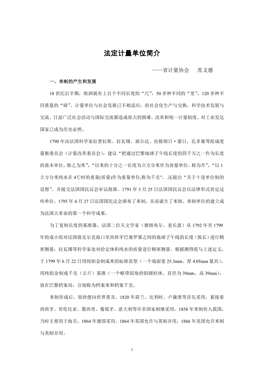 法定计量单位简介3(新).doc_第1页