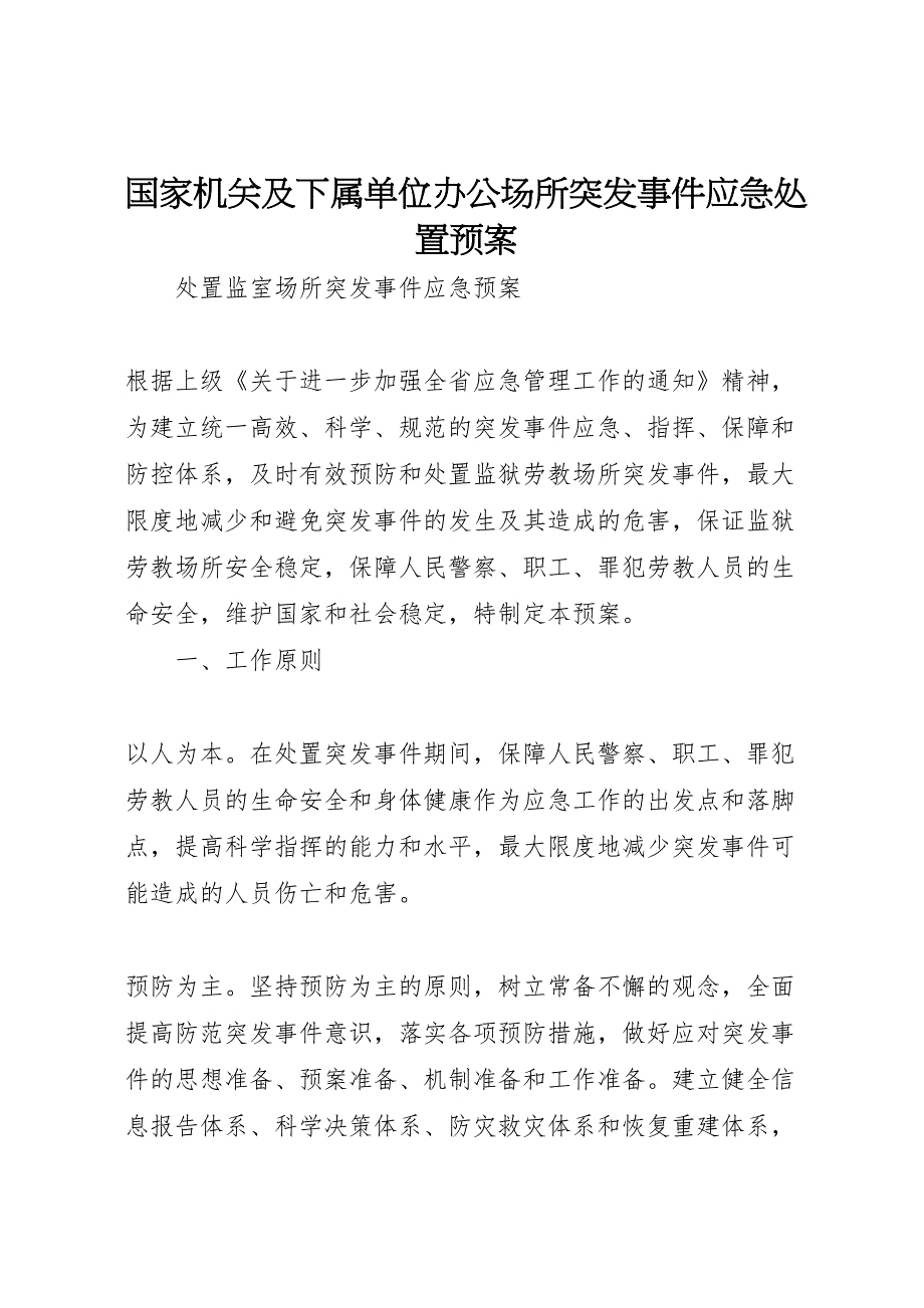 国家机关及下属单位办公场所突发事件应急处置预案_第1页